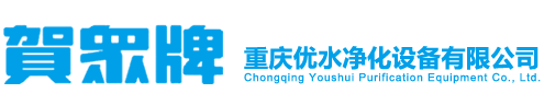 重慶優(yōu)水凈化設備有限公司